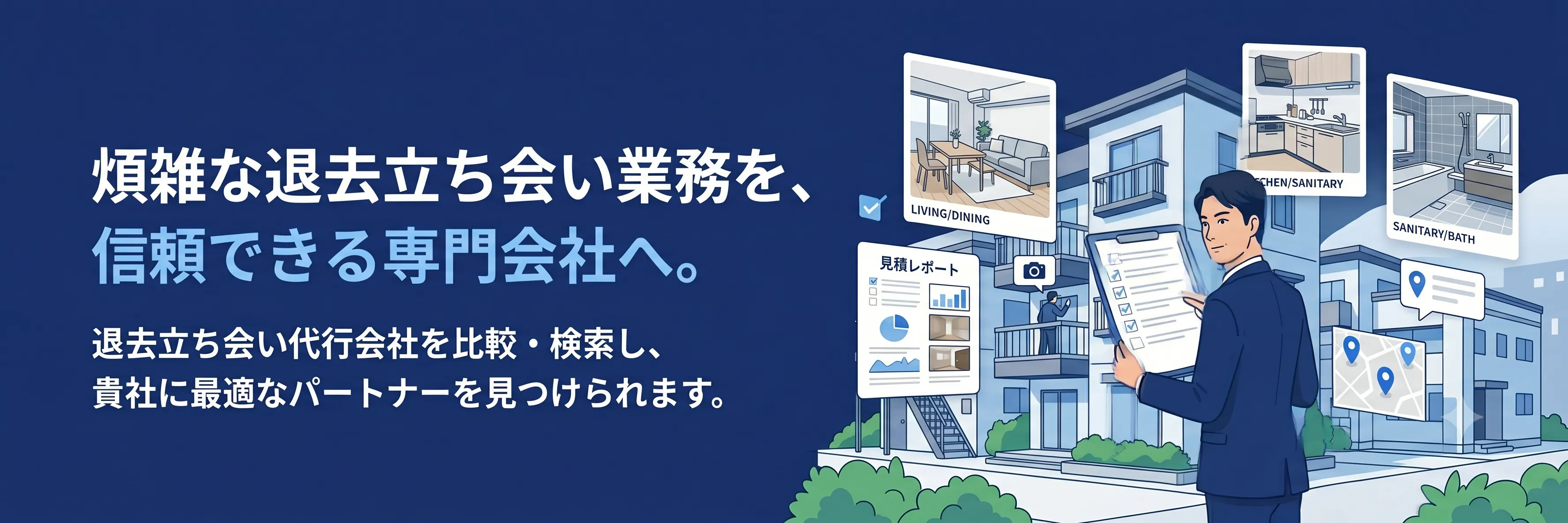 退去立ち会い代行会社比較